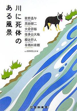 川に死体のある風景