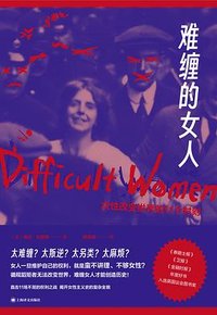 难缠的女人 (上海译文出版社 2026)