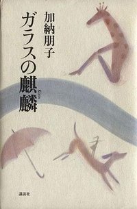 ガラスの麒麟 (講談社 1997)