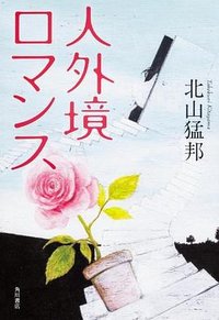 人外境ロマンス (角川書店 2013)