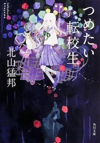 つめたい転校生 (KADOKAWA/角川書店 2016)