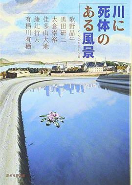 川に死体のある風景