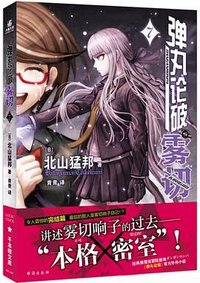 弹丸论破雾切 7 (台海出版社 2024)