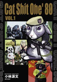 CAT SHIT ONE'80(01) (尖端 2009)