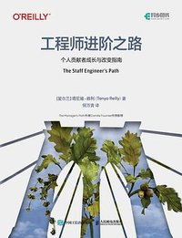 工程师进阶之路：个人贡献者成长与改变指南 (人民邮电出版社 2025)