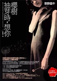 櫻樹抽芽時，想你 (獨步文化 2007)