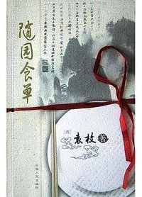 随园食单 (云南人民出版社 2004)