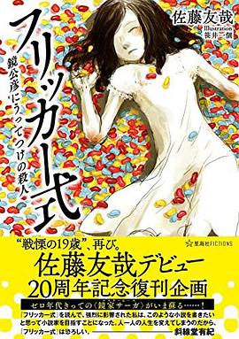 フリッカー式 鏡公彦にうってつけの殺人