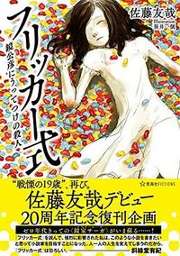 フリッカー式 鏡公彦にうってつけの殺人 (星海社 2021)