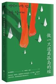 做一只逃离孤岛的蛙