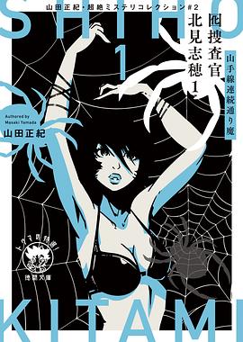 囮捜査官 北見志穂1