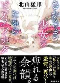 さかさま少女のためのピアノソナタ (講談社 2021)