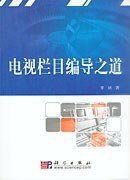 电视栏目编导之道