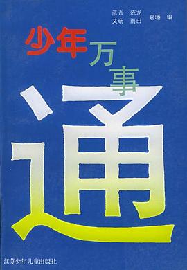 少年万事通