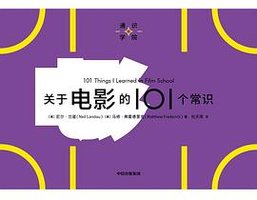 关于电影的101个常识 (中信出版集团 2023)