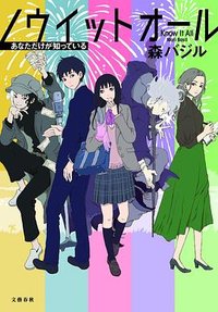 ノウイットオール (文藝春秋 2023)