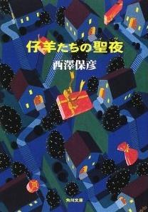 仔羊たちの聖夜(イヴ) (角川文庫)