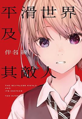 平滑世界及其敵人