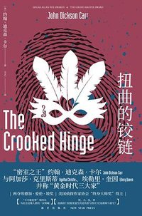 扭曲的铰链 (新星出版社 2019)