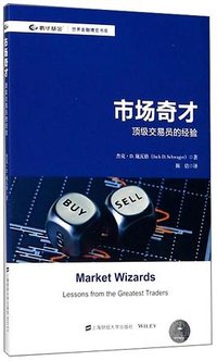 市场奇才：顶级交易员的经验 (上海财经大学出版社 2018)