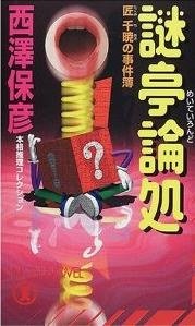 謎亭論処 (祥伝社 2001)