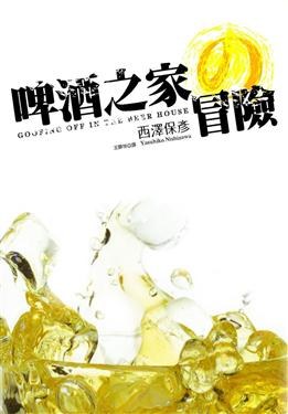 啤酒之家的冒險