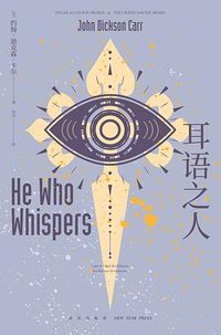 耳语之人 (新星出版社 2021)