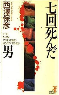 七回死んだ男 (講談社 1995)