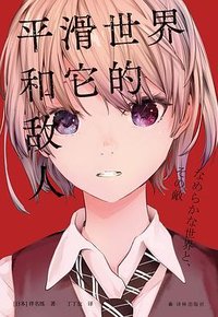 平滑世界和它的敌人 (译林出版社 2022)