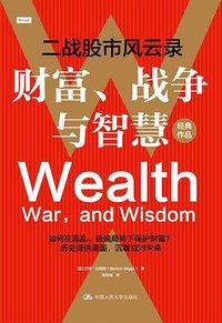 财富、战争与智慧 (中国人民大学出版社 2025)