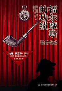 福尔摩斯的功绩 (吉林出版集团 2013)