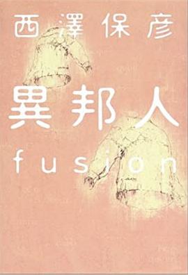 異邦人―fusion