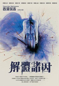 解體諸因 (臺灣尖端 2008)