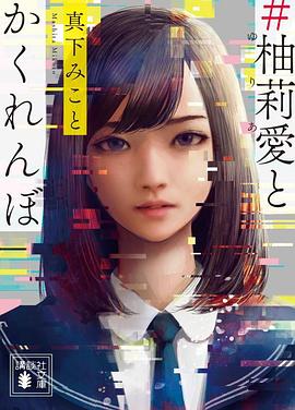 ＃柚莉愛とかくれんぼ