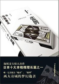 十一张牌 (吉林出版集团 2013)