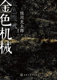 金色机械 (化学工业出版社 2019)