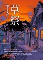草祭 (皇冠 2010)