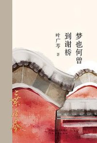 梦也何曾到谢桥 (河北教育出版社 2022)