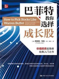 巴菲特教你选择成长股 (中国人民大学出版社 2023)