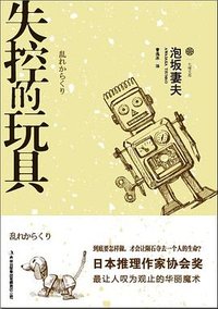 失控的玩具 (吉林出版集团 2013)