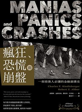 瘋狂、恐慌與崩盤