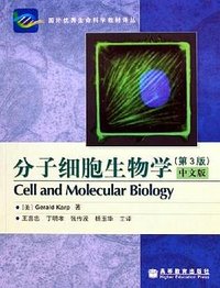 分子细胞生物学 (高等教育出版社 2005)