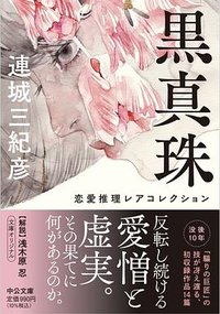 黒真珠 (中央公論新社 2022)