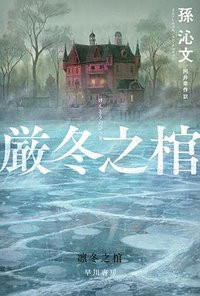 厳冬之棺 (早川書房 2023)