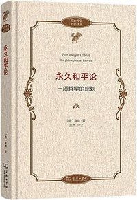 永久和平论 (商务印书馆 2025)