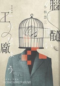 腦髓工廠 (獨步文化 2022)