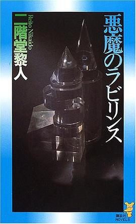 悪魔のラビリンス