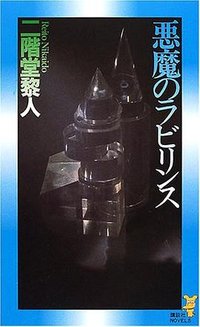 悪魔のラビリンス (講談社 2001)