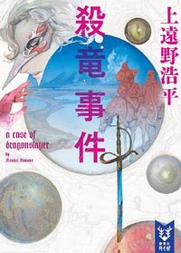 殺竜事件 (講談社 2018)