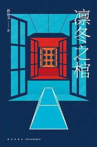 凛冬之棺 (新星出版社 2018)